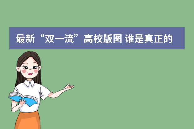 最新“双一流”高校版图 谁是真正的“高教强省”